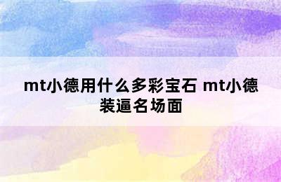 mt小德用什么多彩宝石 mt小德装逼名场面